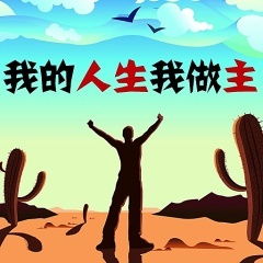 我的人生我做主作文400字，我的人生我做主作文1500字