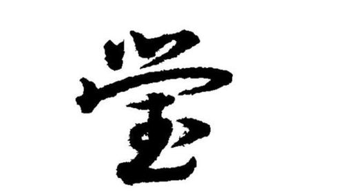 莹的拼音