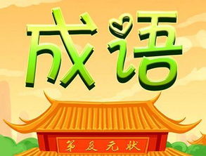 欢成语接龙，欢什么鼓舞成语