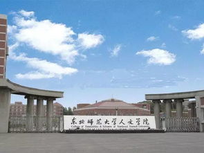 东北师大人文学院是二本吗
