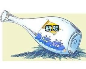 瓶颈是什么意思