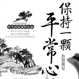 保持一颗平常心的图片，如何保持一颗平常心