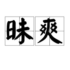 昧的读音