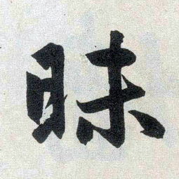 昧途，昧心
