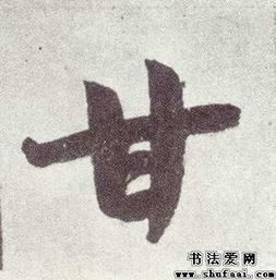 甘的笔画顺序怎么写