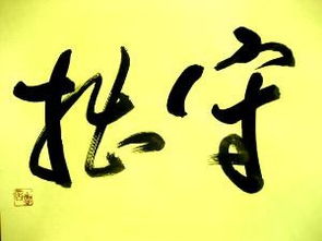守拙是什么意思