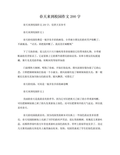 描写春天的作文200字左右