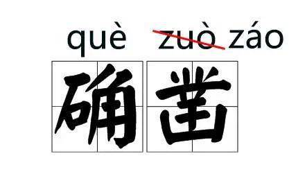 骑的读音是什么?