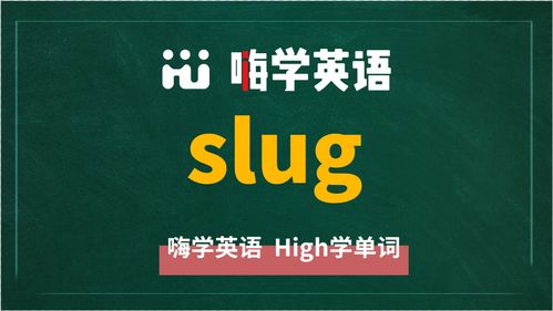 url slug是什么意思，slug是什么意思怎么读