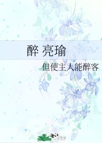 但使主人能醉客的意思，但使主人能醉客不知何处是什么