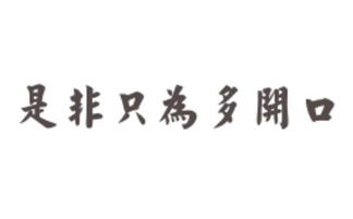 是非只为多开口打一词语，是非只为多开口歇后语