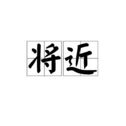 将近酒古诗原文，将近的英文
