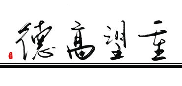 德高望重的解释
