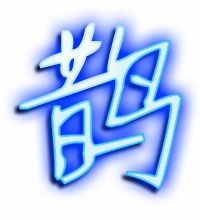 鹊的读音