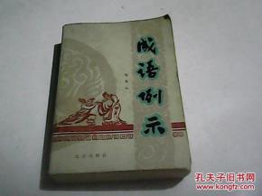 什么人什么士成语