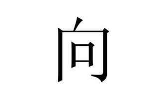 向姓起源和来历 得姓始祖为向父百家姓排337位
