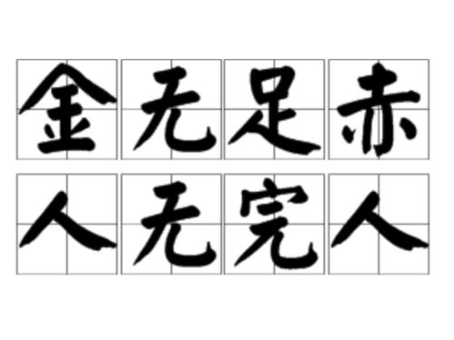 人无完人英语翻译，人无完人英语演讲
