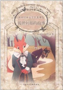 狐狸列那的故事简介，狐狸列那的故事好句摘抄