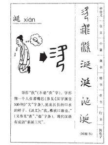 汉字“涎”的意思是什么?涎字笔画是多少