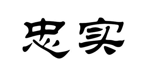 忠实是什么意思二年级下册，忠实是什么意思二年级