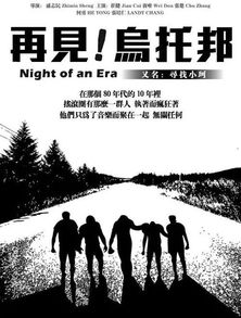 再见乌托邦纪录片在线观看，再见乌托邦摇滚纪录片