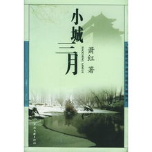 小城三月 萧红，小城三月翠姨人物形象分析