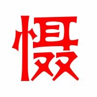 慑_的读音慑_的读音是什么