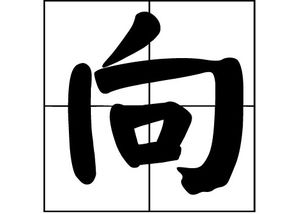 向姓女孩名字大全，向姓女孩名字大气文雅