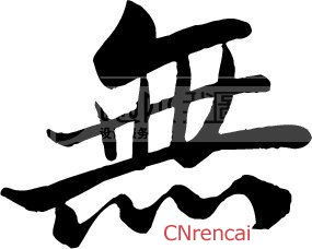 无什么无什么的成语
