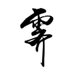 覆的拼音，杳杳归霁的拼音