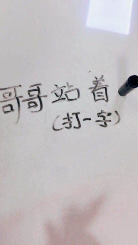 求谜语"十个哥哥(打一字)"的谜底