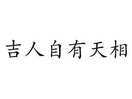 吉人天相什么意思解释，吉人自有天相什么意思三岁宝宝左脚走路往里拐