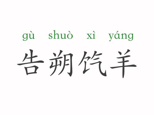 告朔饩羊的读音，告朔饩羊什么是生肖
