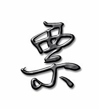 票的笔顺