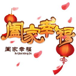阖家幸福的意思是什么 区别，合家幸福阖家幸福区别