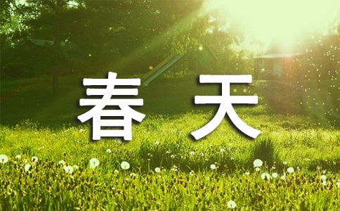 春天200字作文大全，春天 作文 200字