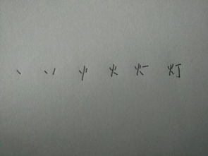 灯字笔顺