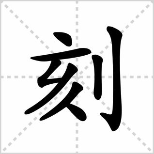 席的笔顺组词，掉的笔顺