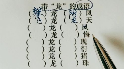龙的成语大全