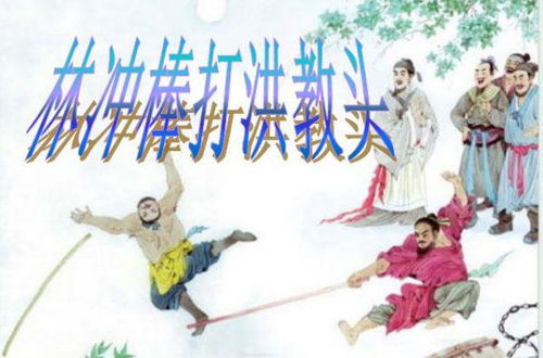 棒打洪教头概括 水浒传林冲棒打洪教头故事内容概括