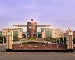 西南政法大学怎么样好不好，西北政法大学怎么样优势专业有哪些