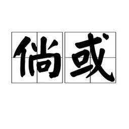 倘或的拼音，倘或的近义词是啥