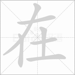 在乎的拼音怎么读，在乎的拼音组词
