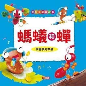 蚂蚁和蝉的启示，蚂蚁和蝉的寓言故事