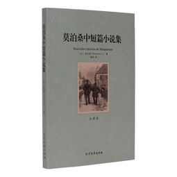 莫泊桑短篇小说代表作有，莫泊桑短篇小说在线阅读