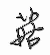 蘑菇怎么写