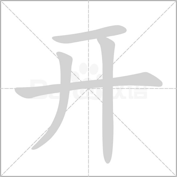 开的笔顺怎么写的笔顺视频，敢的笔顺怎么写