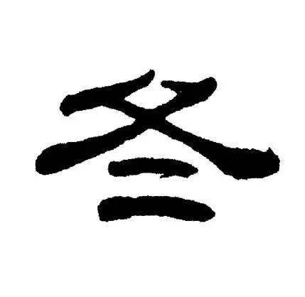 夂是什么偏旁