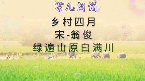 乡村四月古诗朗读视频秒懂百科，乡村四月古诗朗读有声