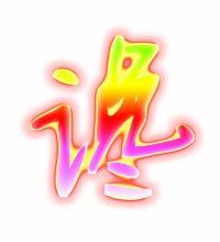 谗怎么读?